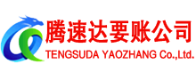 沂源讨账公司